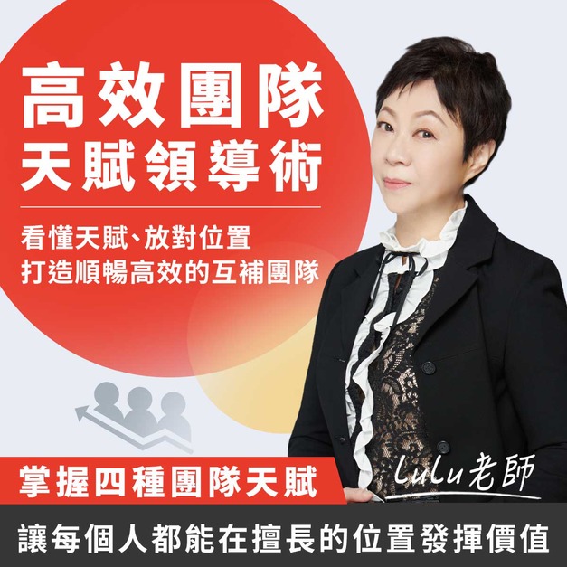 高效團隊天賦領導術