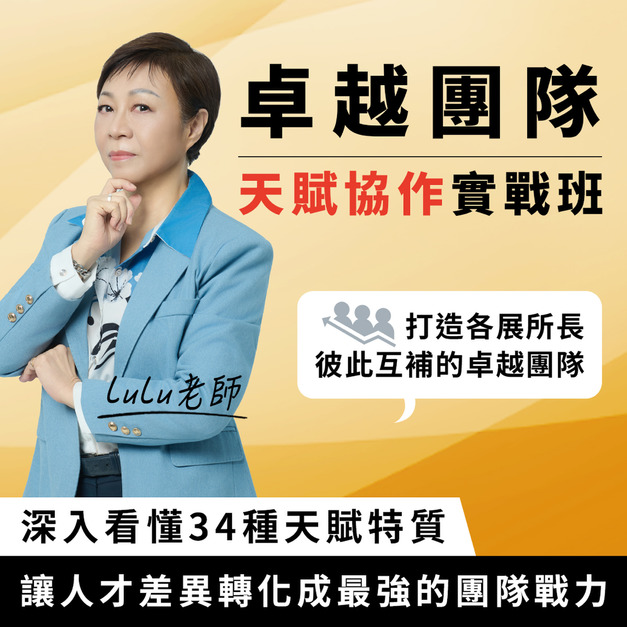 卓越團隊天賦協作實戰班