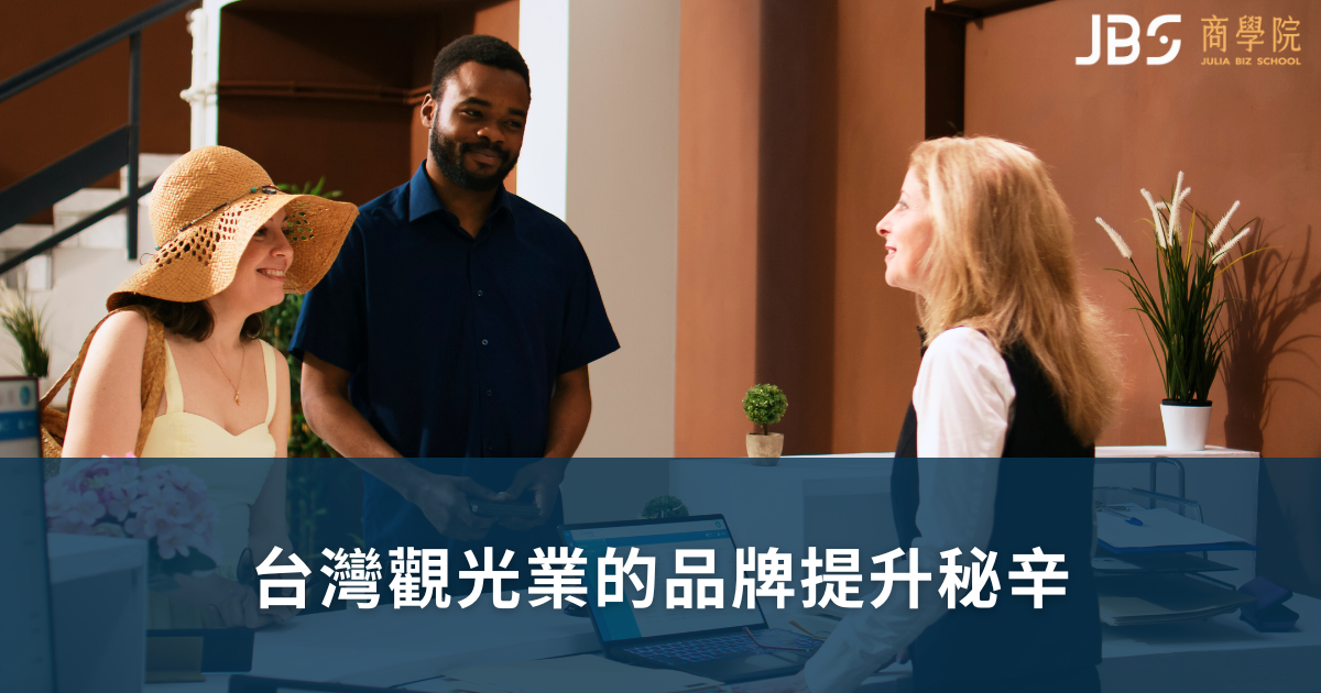 台灣觀光業的品牌提升秘辛
