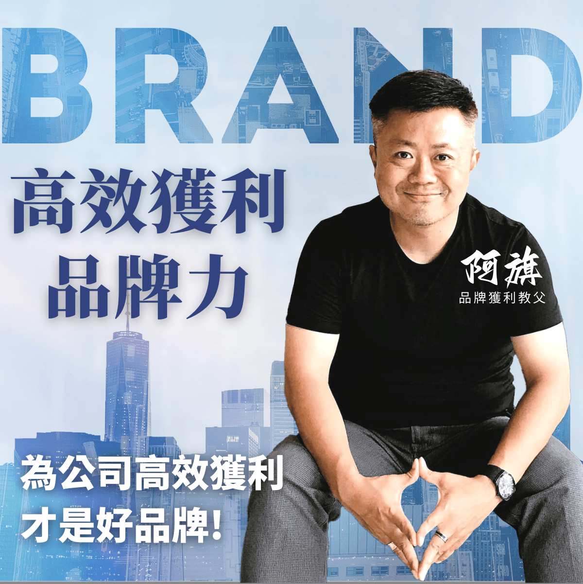 高效獲利品牌力