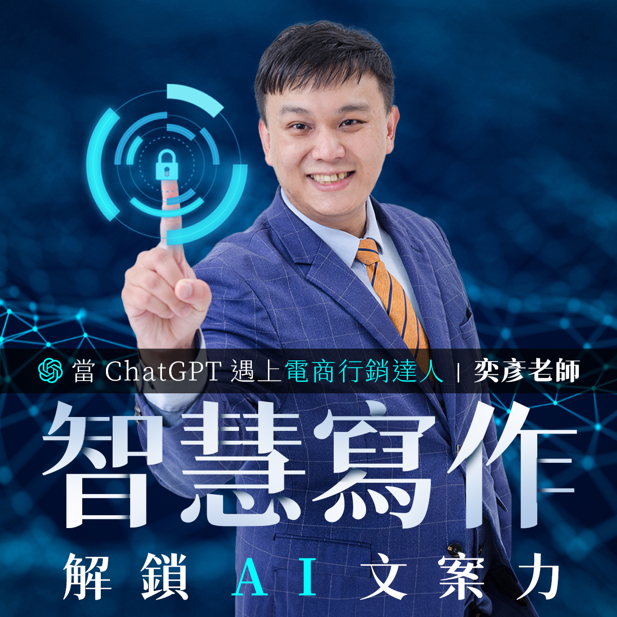 智慧寫作-解鎖AI文案力