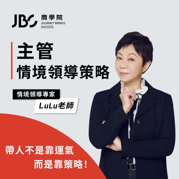 主管情境領導策略