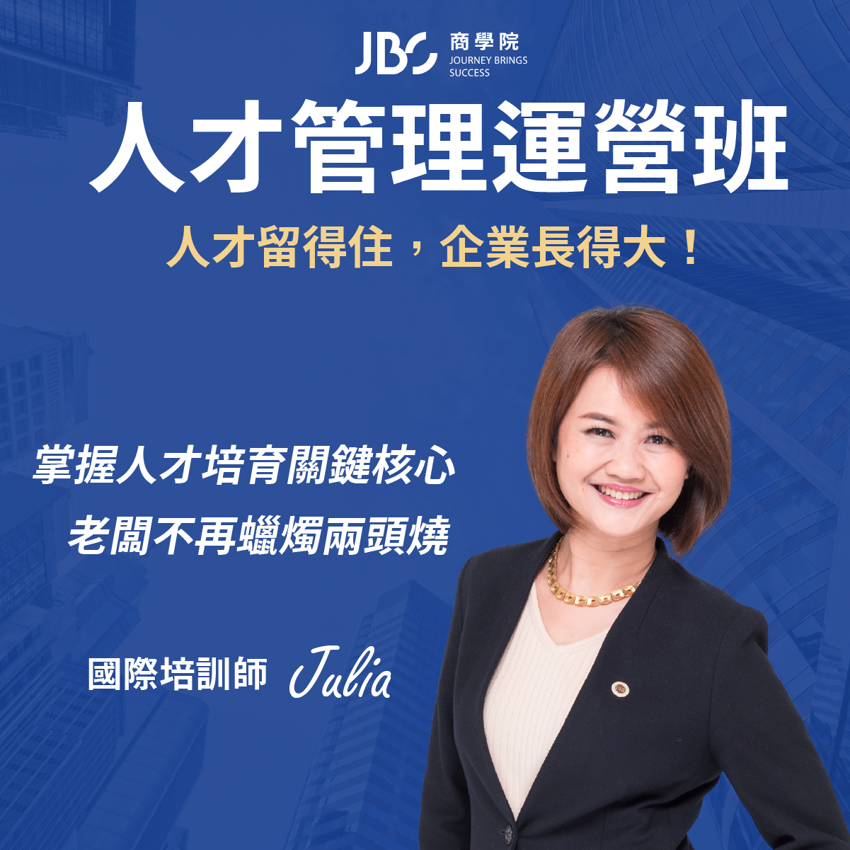 人才管理運營班