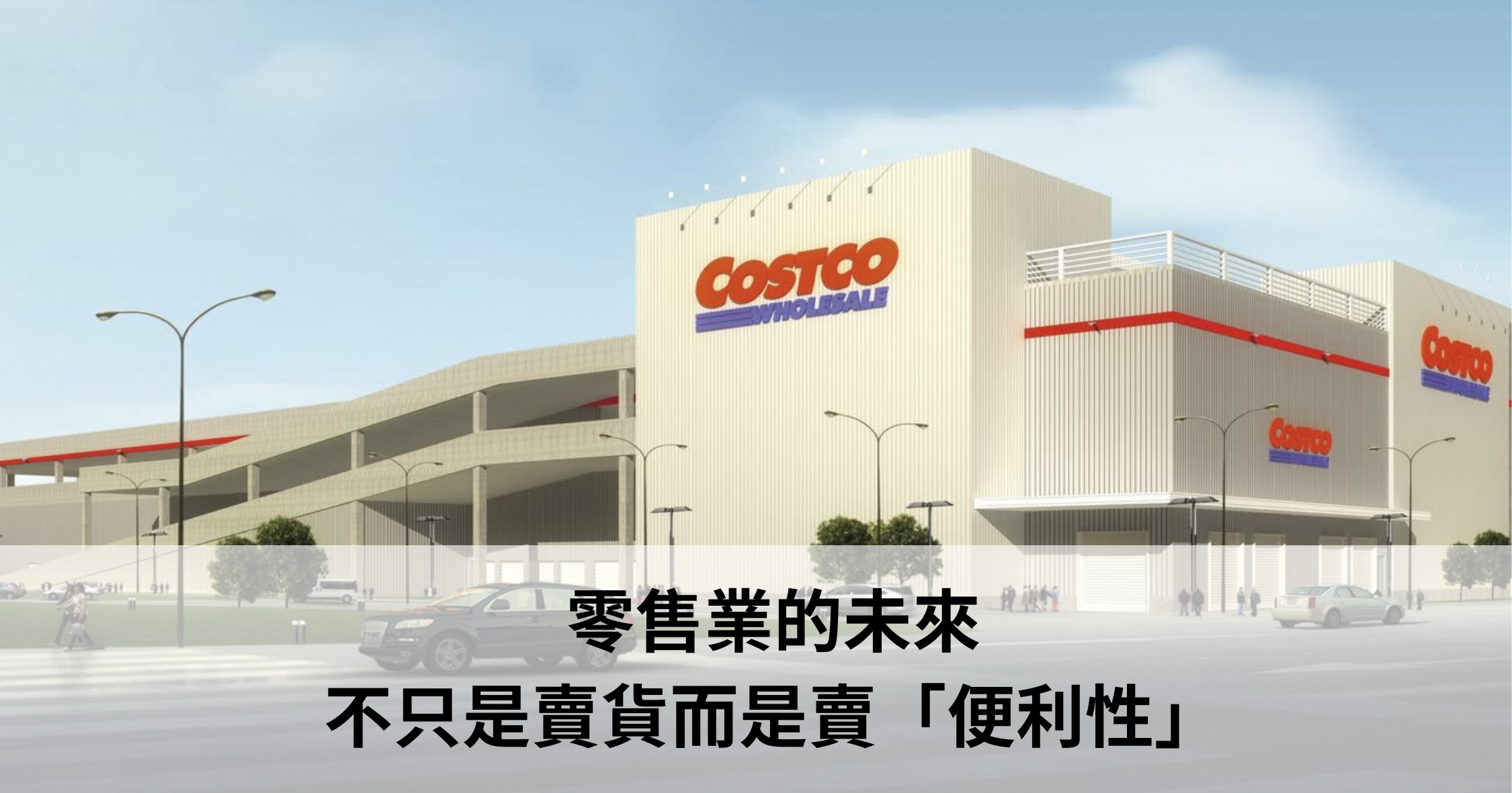 零售業的未來 不只是賣貨而是賣「便利性」