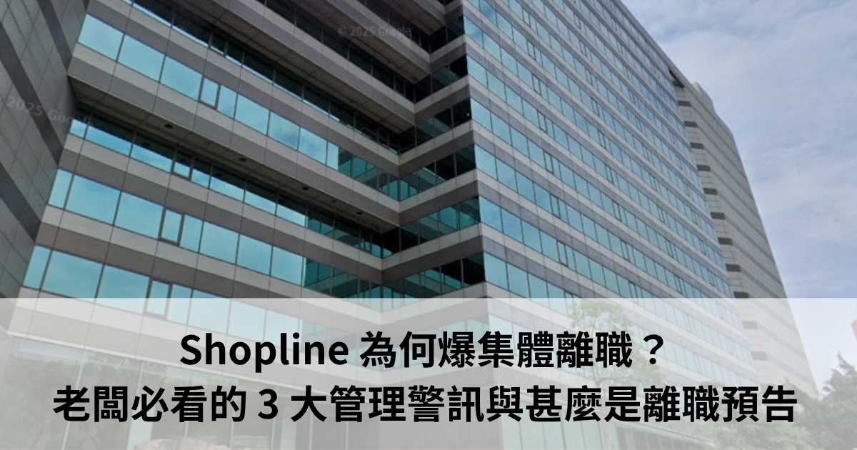 Shopline為何爆集體離職？老闆必看的管理警訊與離職預告