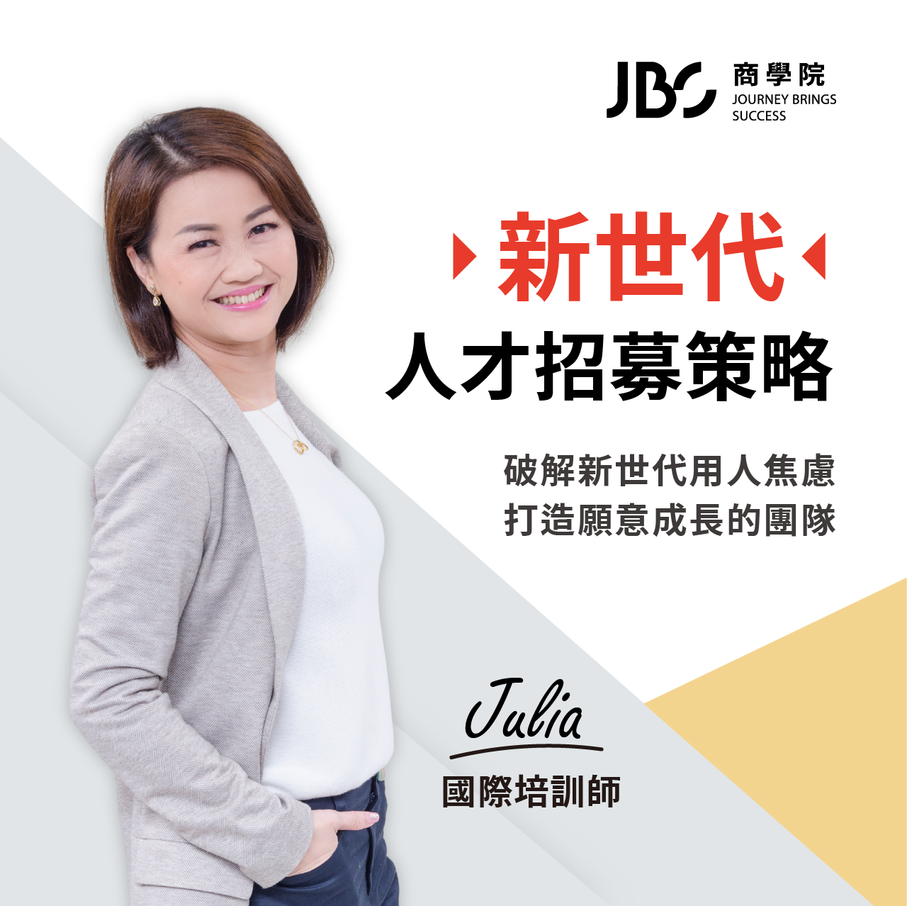 新世代人才招募策略