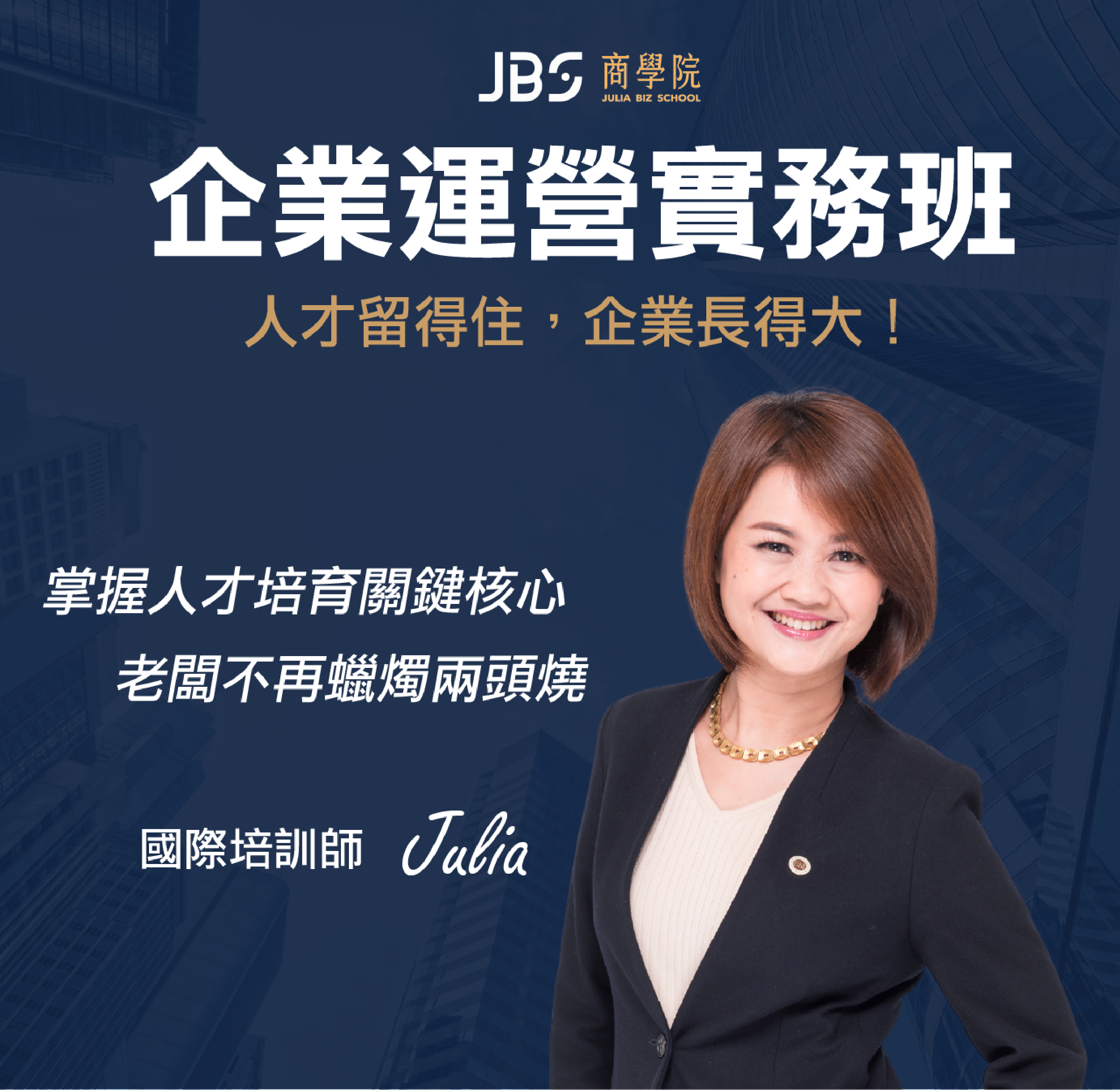 企業運營實務班