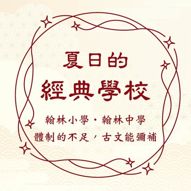 夏日的經典學校