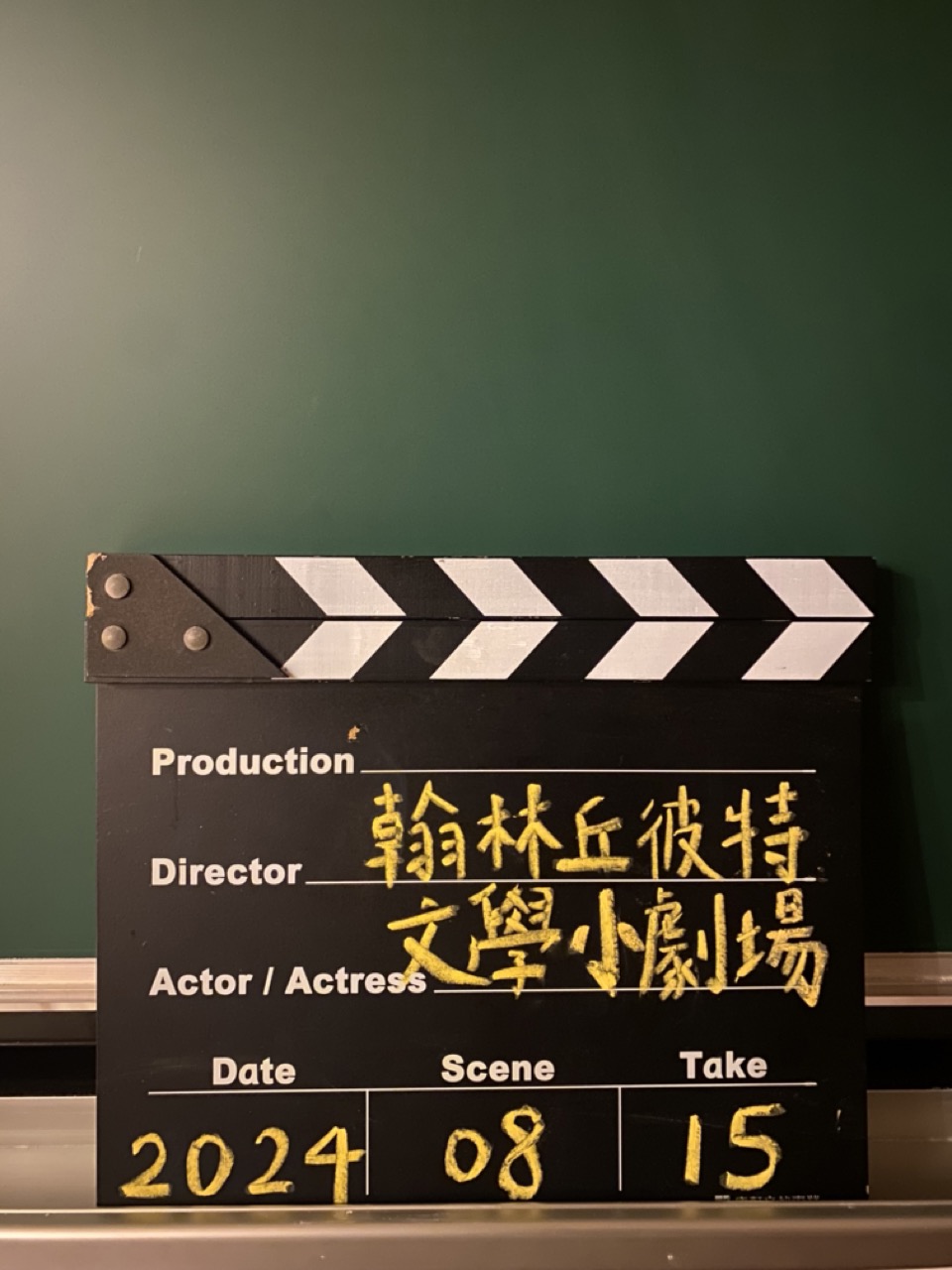 ｜翰林丘彼特｜文學小劇場