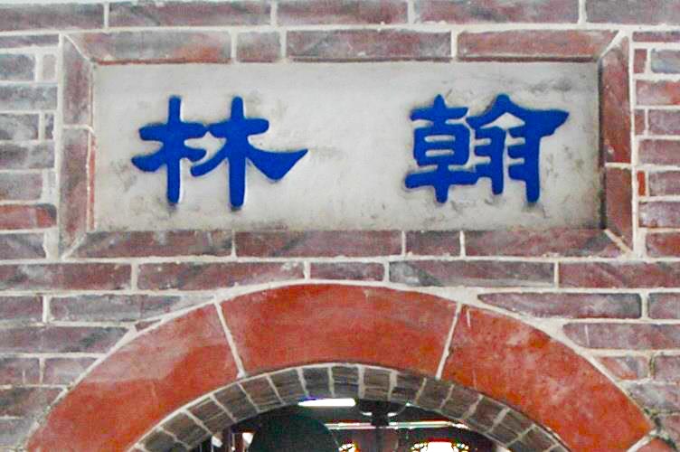 ｜翰林小學｜緣起