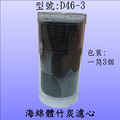 海綿體竹炭濾心D46-3