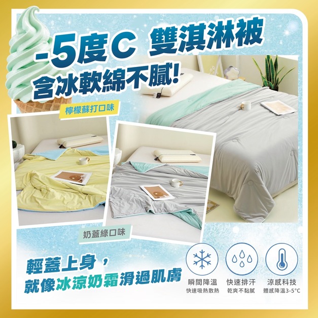 -5&deg;C 雙淇淋被 含冰軟綿不膩