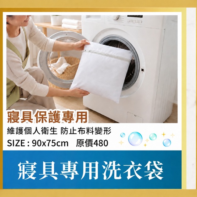 寢具專用洗衣袋 台灣製造