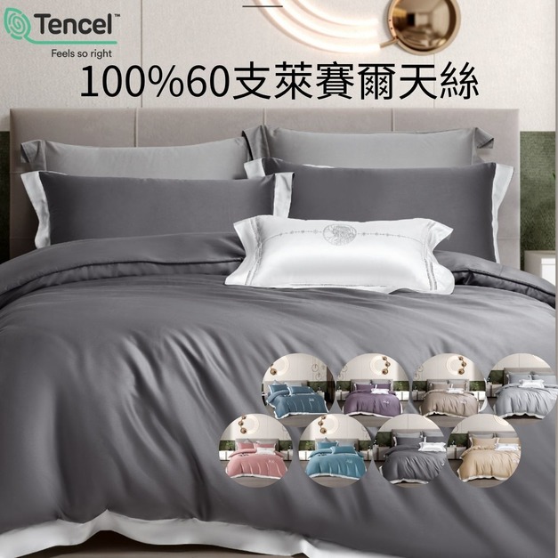 頂級100%60支萊賽爾天絲床包枕套組 素色 8色任選
