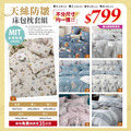 天絲防皺床包枕套組 尺寸任選均一價799元 獨立筒適用【5月限定】