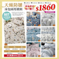 天絲防皺床包兩用被組 不分尺寸任選 均一價1860元 【限定優惠】