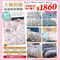 天絲防皺床包兩用被組 不分尺寸任選 均一價1860元 【限定優惠】