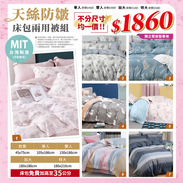 天絲防皺床包兩用被組 不分尺寸任選 均一價1860元 【限定優惠】