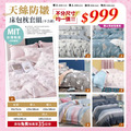 天絲防皺床包枕套組 尺寸任選均一價999元 獨立筒適用【限定優惠】