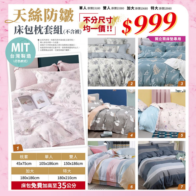 天絲防皺床包枕套組 尺寸任選均一價999元 獨立筒適用【限定優惠】