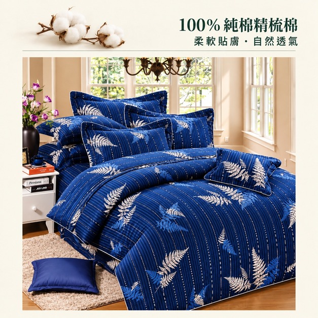 100%純棉精梳棉 床罩組 床裙 深藍蕨葉M-04