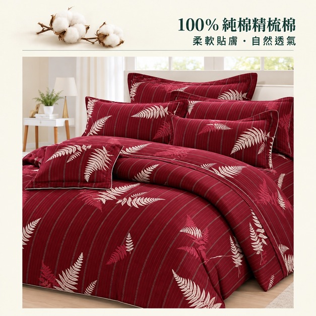 100%純棉精梳棉 床包兩用被組 酒紅蕨葉M-03