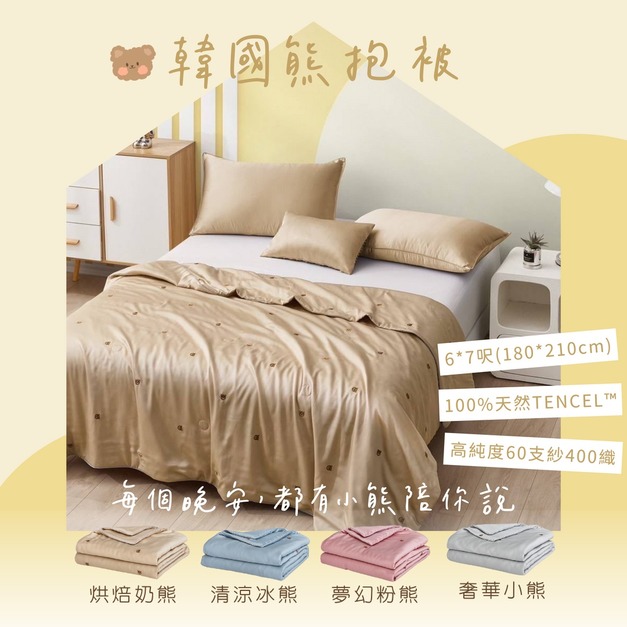 100%天絲韓國熊抱被