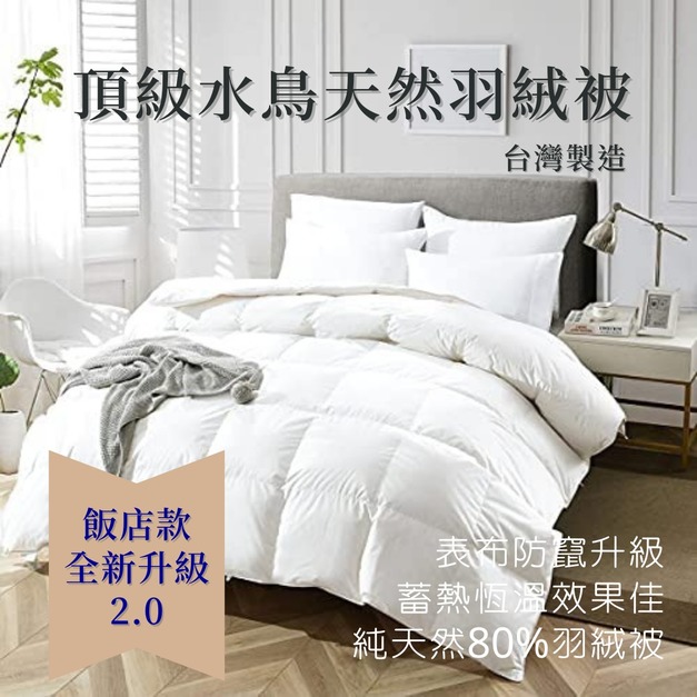 頂級天然羽絨被2.0版
