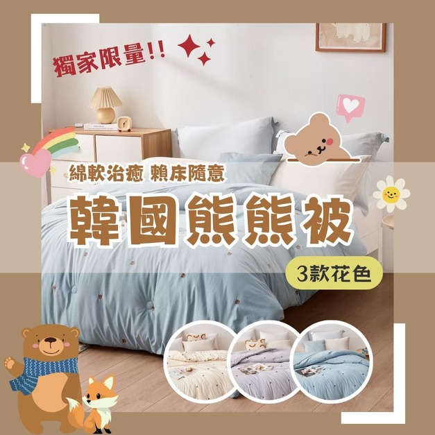 韓國熊熊被 正貨韓國被