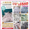 天絲防皺床包兩用被組 不分尺寸任選 均一價1860元 【嘉年華限定】