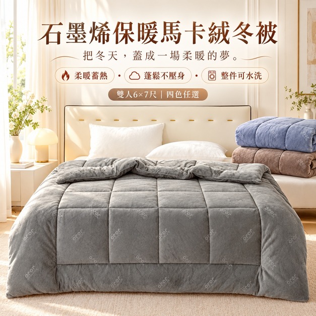 【石墨烯保暖馬卡絨冬被】柔軟蓬鬆可水洗｜雙人6&times;7尺｜四色任選