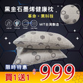 ‼️買一送一‼️黑金石墨烯健康枕