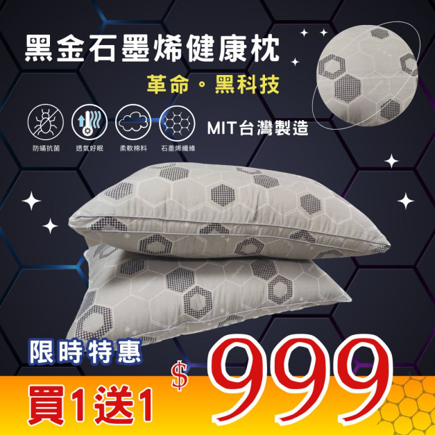 ‼️買一送一‼️黑金石墨烯健康枕