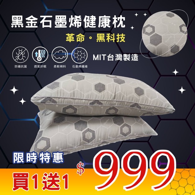 ‼️買一送一‼️黑金石墨烯健康枕