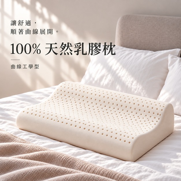 100%純天然乳膠枕 曲線工學型 抗菌護頸