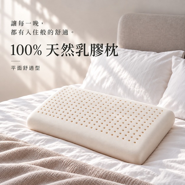 100%純天然乳膠枕 平面舒適型 抗菌護頸