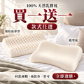 100%純天然乳膠 【買一送一】限時優惠 款式任選