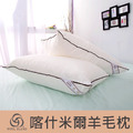 喀什米爾天然羊毛枕