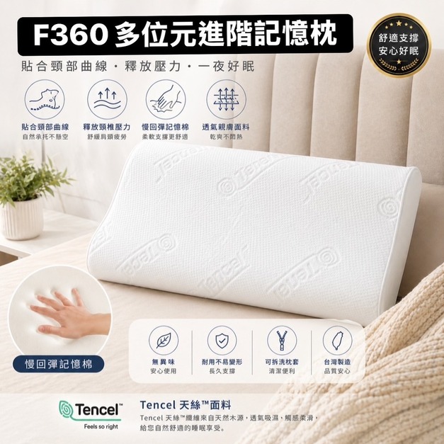 F360多位元記憶枕
