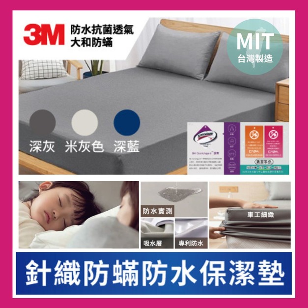 針織防瞞防水保潔墊