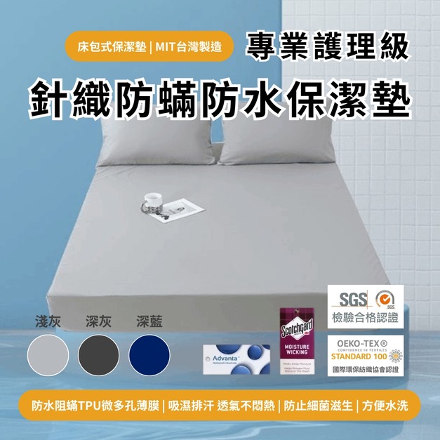 針織防瞞防水保潔墊