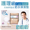 100％真防水 天絲保潔墊 護理級 專業物理性防蹣床包