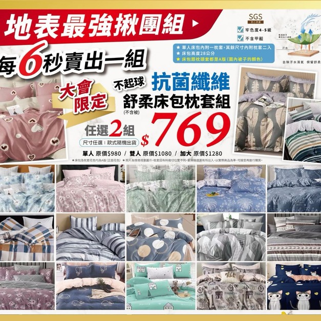 【超人氣揪團商品】抗菌舒柔棉床包枕套組 不分尺寸任選2組769元 款式隨機