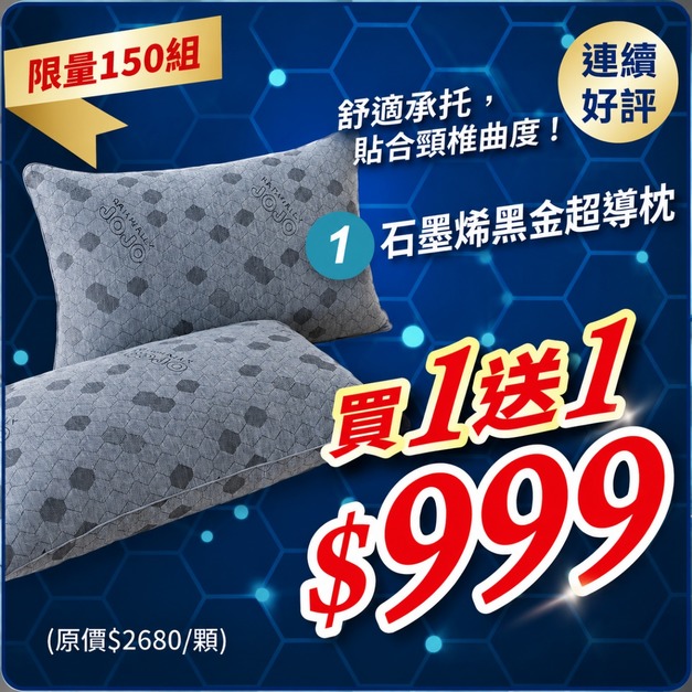 黑金石墨烯超導枕 大會期間‼️買一送一‼️