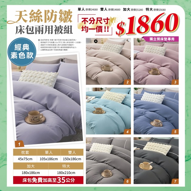 天絲防皺素色床包兩用被組 尺寸任選均一價1860元 獨立筒適用【限定優惠】