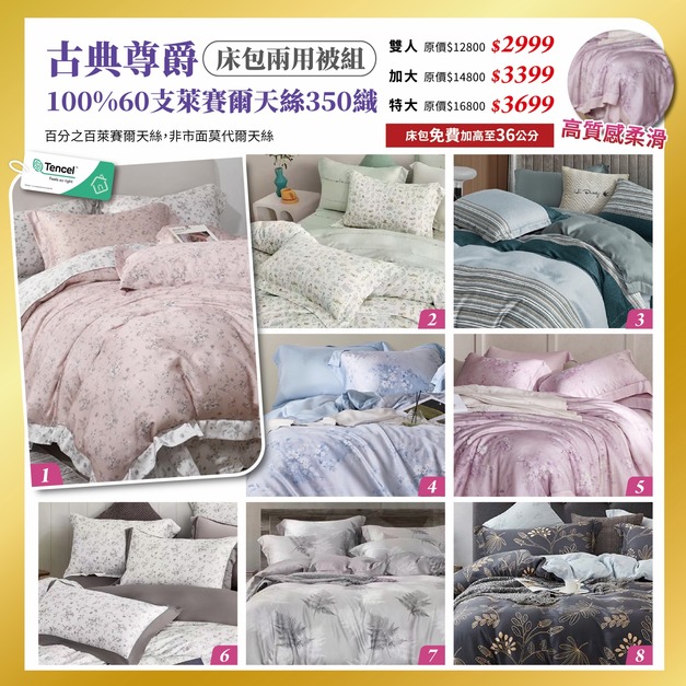 古典尊爵 頂級100%天絲60支床包兩用被組 【限定優惠】