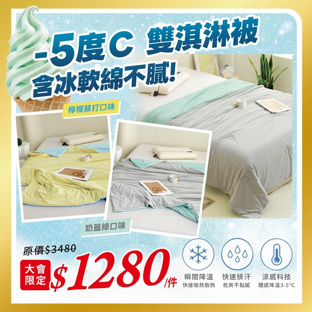 -5&deg;C 雙淇淋被 含冰軟綿不膩