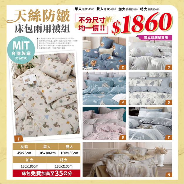 天絲防皺床包兩用被組 不分尺寸任選 均一價1860元 【限定優惠】