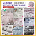 古典尊爵 頂級100%天絲60支床包兩用被組 【嘉年華限定】