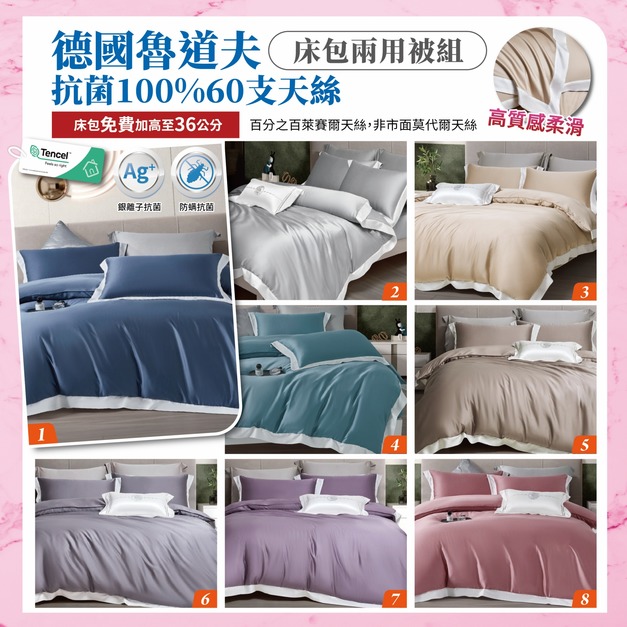 德國魯道夫銀離子抗菌 頂級100%天絲60支床包兩用被組 【嘉年華限定】雙人 加大 均一價